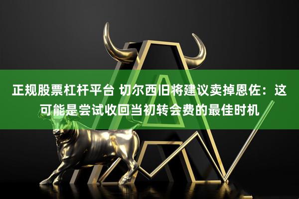 正规股票杠杆平台 切尔西旧将建议卖掉恩佐:这可能是尝试收回当初转会费的最佳时机